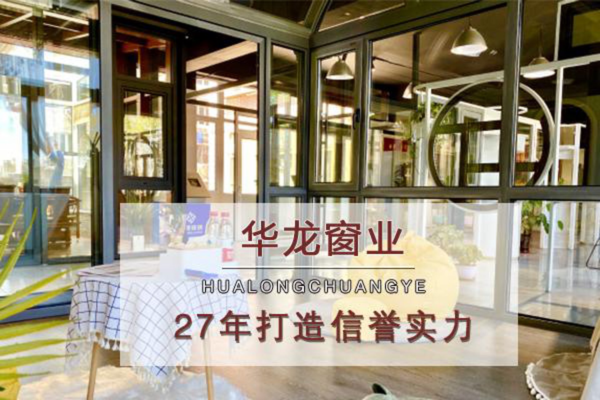 豫华龙门窗